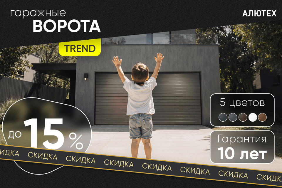 Скидка 15% на гаражные ворота Trend